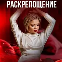 Сексуальное раскрепощение. Как начать получать удовольствие от себя и партнёра