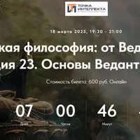 Индийская философия: от Вед до Веданты. Лекция 23. Основы Веданты. Часть 2
