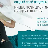 Создай свой продукт-бестселлер