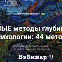 Новые методы глубинной психологии. 44 метода. Фокусированная глубинная психотерапия