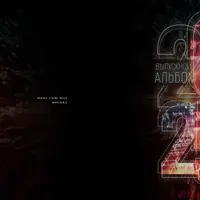 Макет альбома 9-11 класс №1329