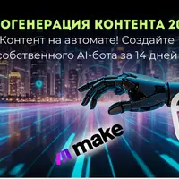 Автогенерация контента 2025
