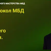 Базовый протокол МБД для переработки травмирующего воспоминания