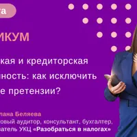 Дебиторская и кредиторская задолженность: как исключить налоговые претензии