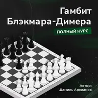 Гамбит Блэкмара-Димера. Полный курс