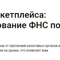 Бухгалтер маркетплейса: ответ на требование ФНС по отчетности