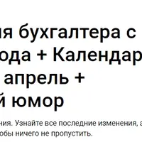 Изменения для бухгалтера с 1 апреля 2025 года