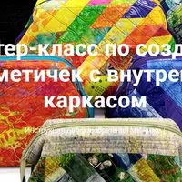 Мастер-класс по созданию косметичек с внутренним каркасом
