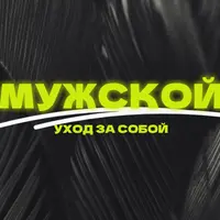 Мужской уход