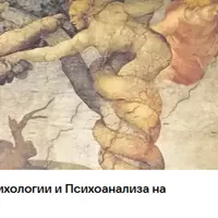 Деньги в психоанализе и в терапии