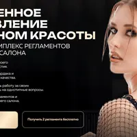 Удалённое управление салоном красоты