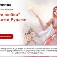 Дороги любви с Русскими Рунами