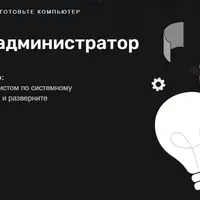 Системный администратор