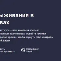 Теория и практика выживания в токсичных коллективах