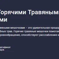 Массаж горячими травяными мешочками