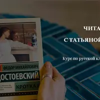 Русская классическая литература. Кроткая. Федор Достоевский