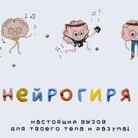 Нейрогиря