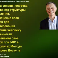 Слова-связки человека: особенности применения для формирования посланий и в протоколах БЛС метода Быстрого Доступа