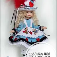 Алиса для Паолочки