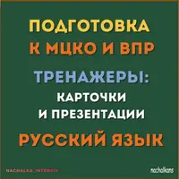 Подготовка к ВПР по русскому языку
