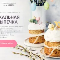 Пасхальная ПП выпечка