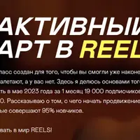 Реактивный старт в Reels
