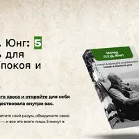 Метод Л.У.Д. Юнг: 5 минут в день для внутреннего покоя и ясности ума