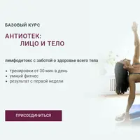 Антиотек: лицо и тело