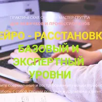 Мастер нейро-расстановок