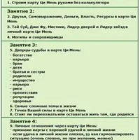 Чтение жизни Ци Мень. Модуль 1