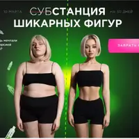 Субстанция шикарных фигур. Искусство прогиба + искусство ягодиц