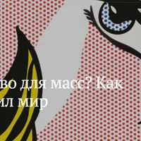 Искусство для масс? Как поп-арт изменил мир