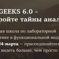 Lab Geeks 6.0: Лабораторная диагностика в функциональной медицине