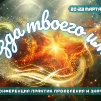 I Онлайн конференция практик проявления и значения имен "Звезда твоего имени"