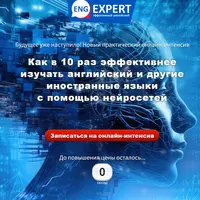 Как в 10 раз эффективнее изучать английский и другие иностранные языки с помощью нейросетей