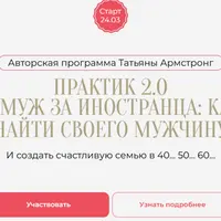 Практик 2.0. Замуж за иностранца: как найти своего мужчину