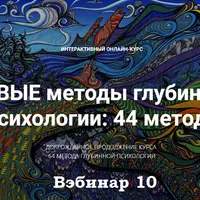 Новые методы глубинной психологии. 44 метода. Вебинар 10. Фокусированная глубинная психотерапия. Часть 2
