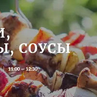 Шашлыки, маринады, соусы