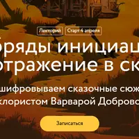 Обряды инициации и их отражение в сказках. Лекция 3