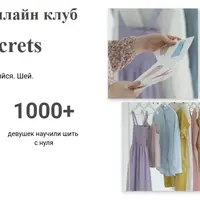 Швейный клуб Sewsecrets