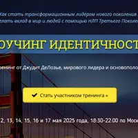 Коучинг идентичности