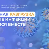 Воспалительный ChekUp и санация очагов инфекционно-индуцированного воспаления