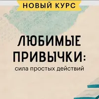 Любимые привычки: сила простых действий