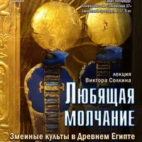 Любящая молчание. Змеиные культы в Древнем Египте