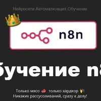 Нейросети. Автоматизация.Обучение. Обучение n8n c 0 до PRO