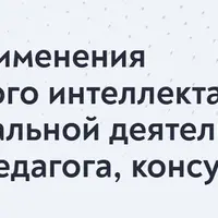 Практики применения искусственного интеллекта в профессиональной деятельности психолога, педагога, консультанта