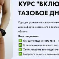 Включаем тазовое дно