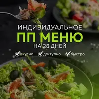 Индивидуальное ПП-меню №1 (всесезонное)