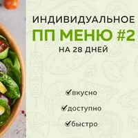 Индивидуальное ПП-меню №2 (зимне-весеннее)