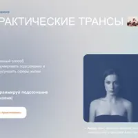 Практические трансы. Отношения